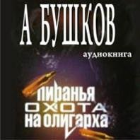 Бушков Охота на олигарха