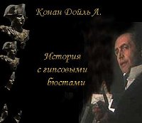 Конан Дойл История с гипсовыми бюстами