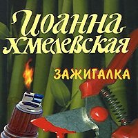 Иоанна Хмелевская Зажигалка